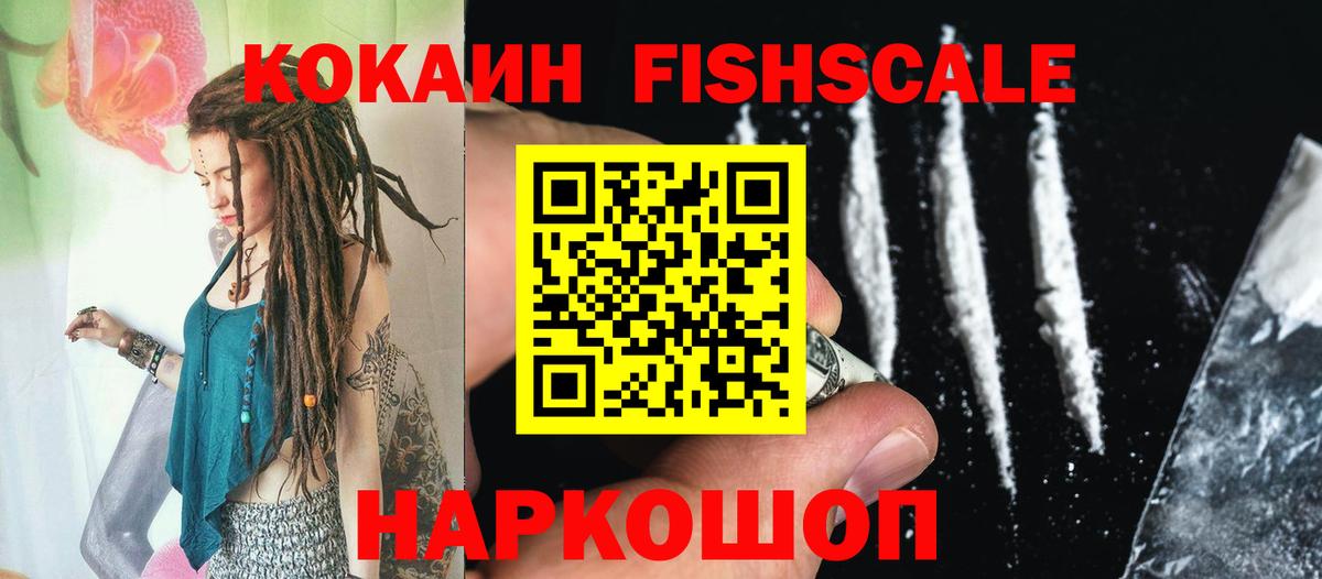 КОКАИН FishScale Луховицы